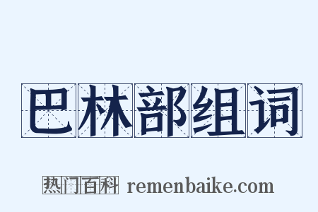 巴林部组词是什么意思的图片